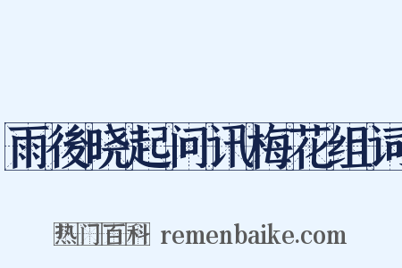雨後晓起问讯梅花组词是什么意思的图片